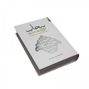 کتاب سحاب رحمت