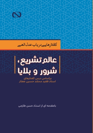 کتاب الکترونیکی عدل الهی ( عالم تشریع، شرور و بلایا )