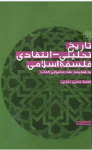 تاریخ تحلیلی - انتقادی فلسفه اسلامی