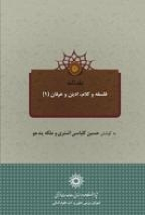 نقدنامه فلسفه و کلام، ادیان و عرفان جلد1