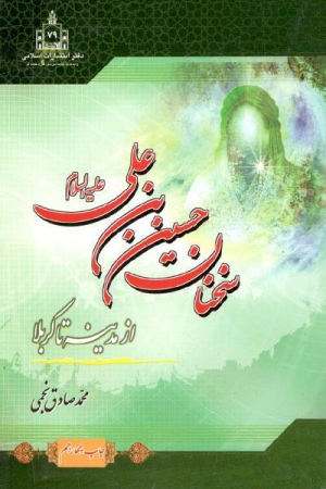 سخنان حسین بن علی علیهماالسلام از مدینه تا کربلا