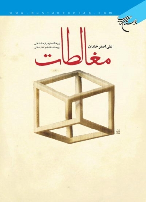 فایل الکترونیکی کتاب مغالطات